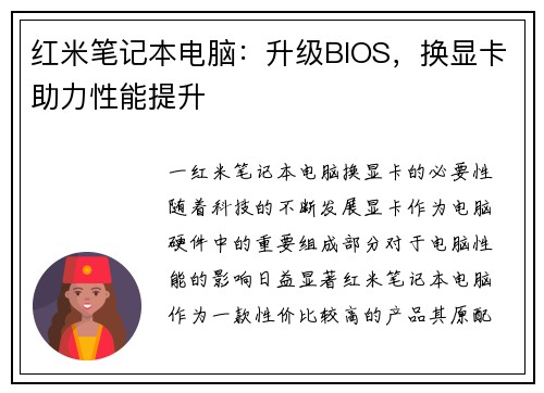 红米笔记本电脑：升级BIOS，换显卡助力性能提升