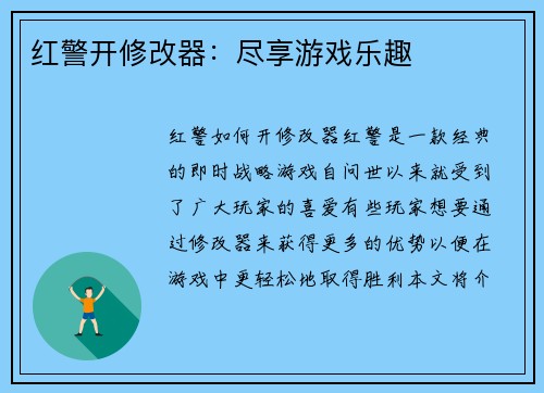 红警开修改器：尽享游戏乐趣