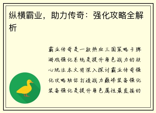 纵横霸业，助力传奇：强化攻略全解析