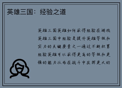 英雄三国：经验之道