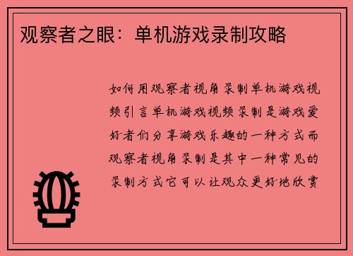 观察者之眼：单机游戏录制攻略