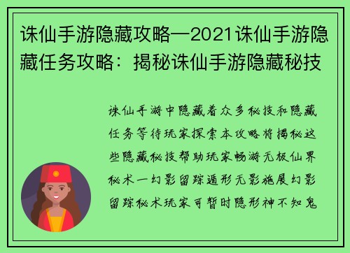 诛仙手游隐藏攻略—2021诛仙手游隐藏任务攻略：揭秘诛仙手游隐藏秘技，畅游仙界无极之境