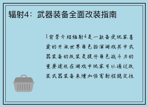 辐射4：武器装备全面改装指南