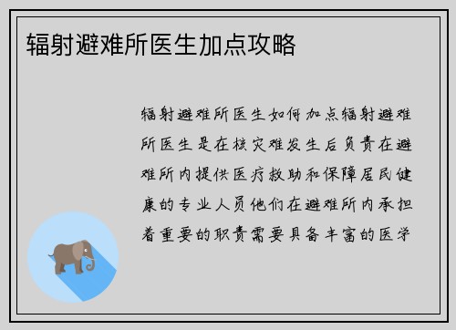 辐射避难所医生加点攻略