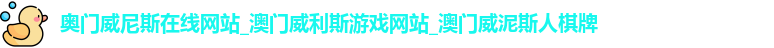 奥门威尼斯在线网站